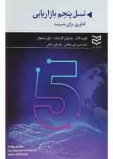 کتاب نسل پنجم بازاریابی