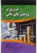 کتاب مروری بر پژوهش های مالی جلد 1