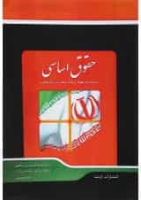 کتاب شرح جامع حقوق اساسی اندیشه ارشد