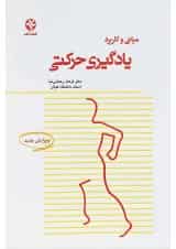کتاب مبانی و کاربرد یادگیری حرکتی