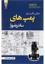 کتاب مبانی کاربردی پمپ های سانتریفیوژ