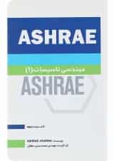 کتاب مهندسی تاسیسات 1 جلد 29