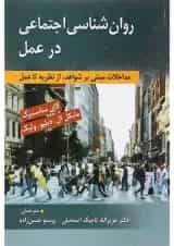 کتاب روان شناسی اجتماعی در عمل
