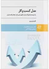 کتاب مدل کسب و کار