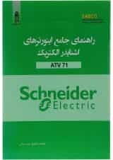 کتاب راهنمای جامع اینورترهای اشنایدر الکتریک ATV 71
