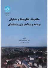 کتاب مکتب ها نظریه ها و مدل های برنامه و برنامه ریزی منطقه ای