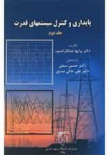 کتاب پایداری و کنترل سیستم های قدرت جلد 2