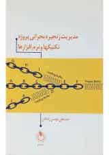 کتاب مدیریت زنجیره بحرانی پروژه تکنیکها و نرم افزارها