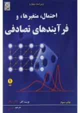 کتاب احتمال متغیرها و فرآیندهای تصادفی جلد 1 ویرایش چهارم