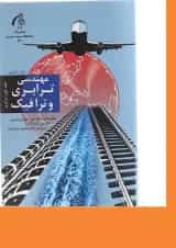 کتاب مهندسی ترابری و ترافیک جلد 1 ویرایش دوم
