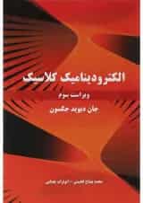 کتاب الکترودینامیک کلاسیک ویرایش سوم