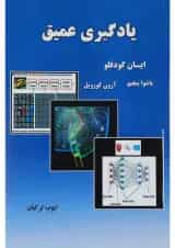 کتاب یادگیری عمیق