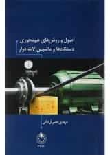 کتاب اصول و روش های هم محوری دستگاه ها و ماشین آلات دوار