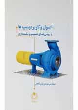 کتاب اصول و کاربرد پمپ ها و روش های تعمیر و نگه داری