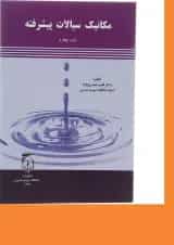 کتاب مکانیک سیالات پیشرفته