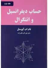 کتاب حساب دیفرانسیل و انتگرال جلد 2
