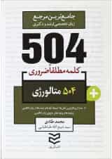 کتاب 504 واژه مطلقا ضروری زبان انگلیسی متالوژی