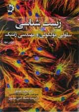 کتاب زیست شناسی سلولی و مولکولی و مهندسی ژنتیک ویرایش سوم