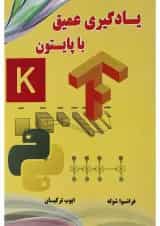 کتاب یادگیری عمیق با پایتون