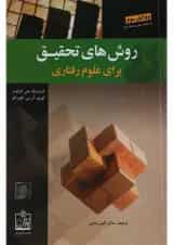 کتاب روش های تحقیق برای علوم رفتاری ویرایش سوم