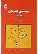 کتاب شیمی معدنی جلد 1