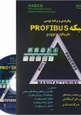 کتاب پیکر بندی و برنامه نویسی شبکه PROFIBUS با نرم افزار STEP7