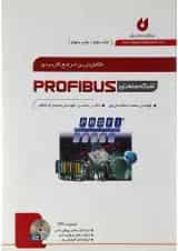 کتاب کاملترین مرجع کاربردی شبکه صنعتی PROFIBUS جلد 2