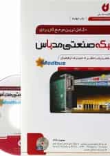 کتاب کامل ترین مرجع کاربردی شبکه صنعتی مدباس