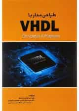 کتاب طراحی مدار با VHDL