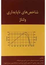 کتاب شاخص های ناپایداری ولتاژ
