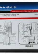 کتاب طراحی فنی ساختمان جلد 2