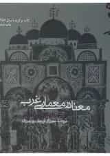 کتاب معنا در معماری غرب