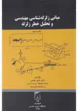 کتاب مبانی زلزله شناسی مهندسی و تحلیل خطر زلزله