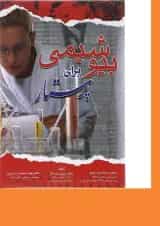 بیوشیمی برای پرستار اندیشه رفیع