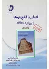 کتاب آشنایی با الگوریتم ها با رویکرد خلاقانه جلد 2