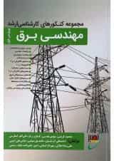 کتاب مجموعه کنکورهای کارشناسی ارشد مهندسی برق ویراش یکم