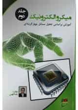 کتاب میکروالکترونیک جلد 2
