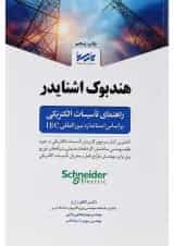 کتاب هندبوک اشنایدر راهنمای تأسیسات الکتریکی بر اساس استاندارد بین المللی IEC