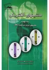 کتاب ماشین های الکتریکی مبحث ماشین های جریان مستقیم DC جلد 4