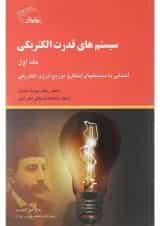 کتاب سیستم های قدرت الکتریکی جلد 1