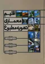 کتاب اقلیم معماری تهویه مطبوع
