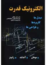 کتاب الکترونیک قدرت