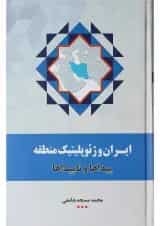 کتاب ‫ایران و ژئوپلیتیک منطقه