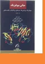 کتاب مبانی بیوفیزیک