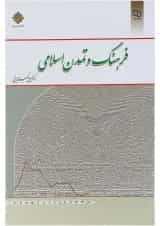 کتاب فرهنگ و تمدن اسلامی