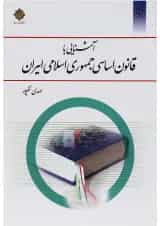 کتاب آشنایی با قانون اساسی جمهوری اسلامی ایران