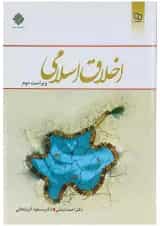 کتاب اخلاق اسلامی ویرایش دوم
