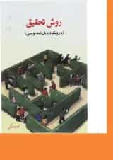 کتاب روش تحقیق با رویکرد پایان نامه نویسی