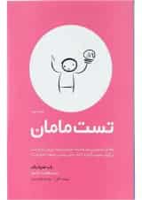 کتاب تست مامان ویرایش دوم