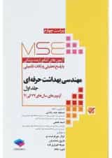 کتاب مهندسی بهداشت حرفه ای سری MSE جلد 1 ویرایش چهارم